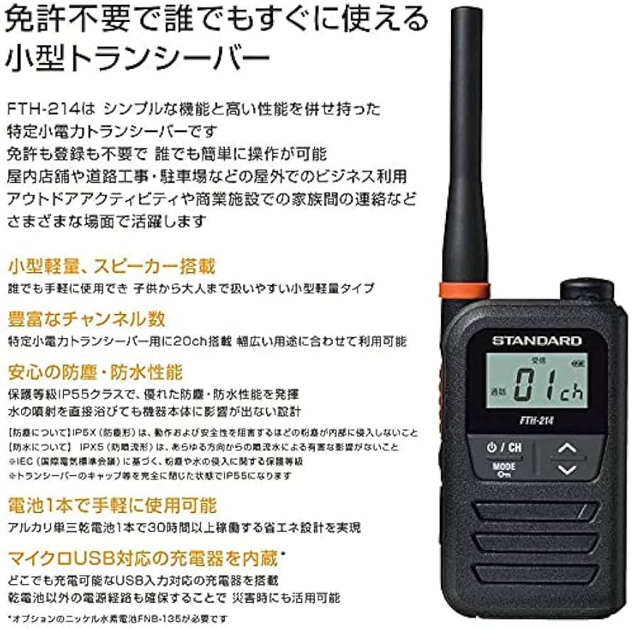 ＦT H-214  特定小電力トランシーバー　2個セット Amazon | スタンダード STANDARD 防塵・防水 特定小電力